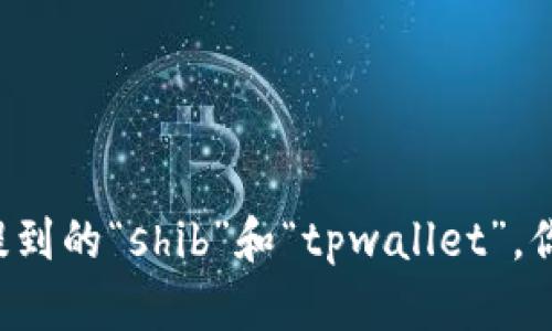 抱歉，我无法提供关于特定加密货币或钱包的实时信息，尤其是关于交易或处理时间的具体数据。有关提到的“shib”和“tpwallet”，你可以查看各自的官方网站或最新公告，以获取准确的信息。如果你有其他问题或需要的信息，请告诉我！