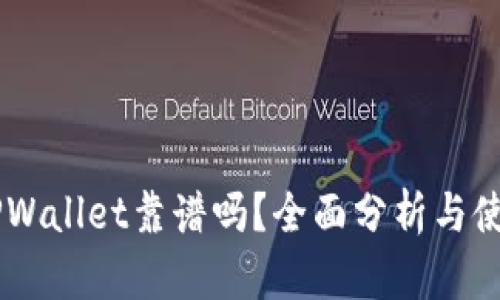 币圈TPWallet靠谱吗？全面分析与使用指南