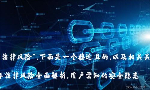 关于“tpwallet的法律风险”，下面是一个接近且的，以及相关关键词和内容大纲。

tpwallet：2023年法律风险全面解析，用户需知的安全隐患