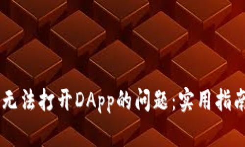 解决TPWallet中无法打开DApp的问题：实用指南与常见解决方案