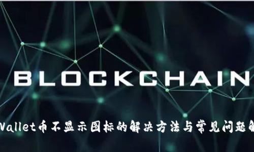 tpWallet币不显示图标的解决方法与常见问题解析
