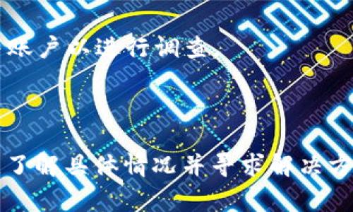 首先，TPWallet 作为一种数字钱包应用，通常会有一些机制来保护用户资产和数据安全。被冻结的可能性取决于多种因素，比如账户安全问题、涉嫌违规使用等。

### 几种可能导致 TPWallet 冻结的情况：

1. **账户安全问题**：如果系统检测到异常活动，比如登录地点的变化、尝试进行未经授权的交易等，TPWallet 可能会暂时冻结账户以保护用户资产。

2. **违反使用条款**：如果用户的行为被认为违反了 TPWallet 的使用条款，如进行洗钱、欺诈等活动，平台可能会冻结账户。

3. **法律要求**：如果 TPWallet 按照相关法律法规和政府要求，可能需要暂停某些账户。

4. **用户主动请求**：如果用户怀疑自己的账户安全，可能会主动请求支持团队冻结账户以进行调查。

### 结论

如果你在使用 TPWallet 时遇到账户被冻结的情况，建议立即与官方支持团队联系，了解具体情况并寻求解决方案。此外，用户在日常使用中也要注意账号安全，如定期更改密码、开启双因素认证等。