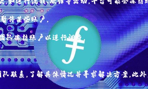 首先，TPWallet 作为一种数字钱包应用，通常会有一些机制来保护用户资产和数据安全。被冻结的可能性取决于多种因素，比如账户安全问题、涉嫌违规使用等。

### 几种可能导致 TPWallet 冻结的情况：

1. **账户安全问题**：如果系统检测到异常活动，比如登录地点的变化、尝试进行未经授权的交易等，TPWallet 可能会暂时冻结账户以保护用户资产。

2. **违反使用条款**：如果用户的行为被认为违反了 TPWallet 的使用条款，如进行洗钱、欺诈等活动，平台可能会冻结账户。

3. **法律要求**：如果 TPWallet 按照相关法律法规和政府要求，可能需要暂停某些账户。

4. **用户主动请求**：如果用户怀疑自己的账户安全，可能会主动请求支持团队冻结账户以进行调查。

### 结论

如果你在使用 TPWallet 时遇到账户被冻结的情况，建议立即与官方支持团队联系，了解具体情况并寻求解决方案。此外，用户在日常使用中也要注意账号安全，如定期更改密码、开启双因素认证等。