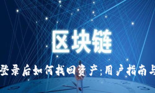 TPWallet登录后如何找回资产：用户指南与实用技巧