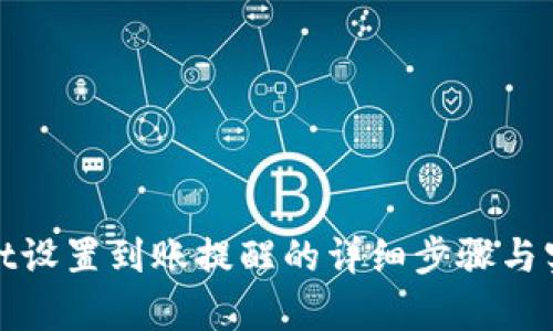 tpwallet设置到账提醒的详细步骤与实用技巧