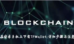 如何在安卓手机上下载T