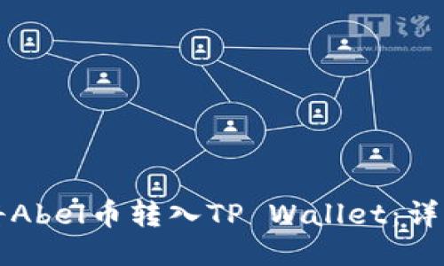 如何将Abel币转入TP Wallet：详细指南