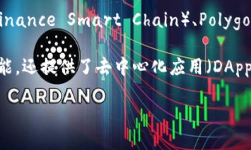 TPWallet 是一个多链钱包，支持多种区块链生态系统，包括但不限于以太坊（Ethereum）、币安智能链（Binance Smart Chain）、Polygon (Matic)、以及其他一些兼容的区块链。这使得用户能够在一个平台上方便地管理不同链上的数字资产。

TPWallet 的设计旨在为用户提供安全、便捷的数字资产管理体验。它不仅支持基本的资产存储和转账功能，还提供了去中心化应用（DApp）的访问，用户可以在钱包内直接与各种区块链应用进行交互。

如果你还需要了解更多关于 TPWallet 的具体功能、生态链应用或使用指南，欢迎继续提问！