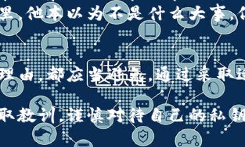 在讨论tpwallet私钥能否共享之前，我们首先需要了解什么是私钥及其在加密货币中的重要性。

什么是私钥？
私钥是一串复杂的字母和数字组合，用于访问和管理数字资产。在加密货币中，私钥类似于银行账户的密码，拥有私钥的人可以完全控制与之关联的资产。

私钥的安全性
私钥的安全性至关重要。如果私钥被他人获取，那么这个人将能够无限制地访问和转移你的资金。因此，私钥应该被视为绝密信息，绝对不应该与任何人分享。

共享私钥的风险
共享私钥的风险多种多样，以下是一些主要风险：
ul
  li资产被盗：任何拥有你私钥的人，均可随意转移你的数字资产。/li
  li账户控制：共享私钥意味着你放弃了对账户的唯一控制权，增加了资产安全的隐患。/li
  li错误转账：不慎将私钥分享给不可信任的人，可能会导致不可逆转的损失。/li
/ul

如何保护私钥？
为了保持私钥的安全，以下是一些最佳实践：
ul
  li离线存储：将私钥存储在离线环境中，避免网络攻击。/li
  li使用硬件钱包：硬件钱包通常提供更强的安全性，不易受到攻击。/li
  li双重验证：启用双重验证，提高账户的安全性。/li
/ul

小故事：遗失的私钥与一笔大钱
小张是一名刚入门的加密货币投资者，一次他在网上看到了一则消息，称某款小币的价格即将上涨。在没有深入了解的情况下，他用自己的tpwallet购买了不少该币种，并把私钥保存在了一个方便的记事本中。
几个月后，小张有一天心血来潮，决定与朋友分享自己的投资喜悦，却不小心把记事本忘在了朋友家里。他本以为不是什么大事，但当他再次回去找时，记事本已经被丢弃，私钥随之丢失。那笔不菲的投资也随之化为泡影，教训惨痛。

结论
在加密货币的世界中，私钥是你财富的钥匙。共享私钥是极为危险的行为，不论是出于信任还是其他理由，都应当避免。通过采取适当的安全措施来保护你的私钥，才能确保数字资产的安全与稳定。

总之，私钥不应共享，保护个人资产安全是每位加密货币用户的基本责任。希望每位用户都能从中吸取教训，谨慎对待自己的私钥。