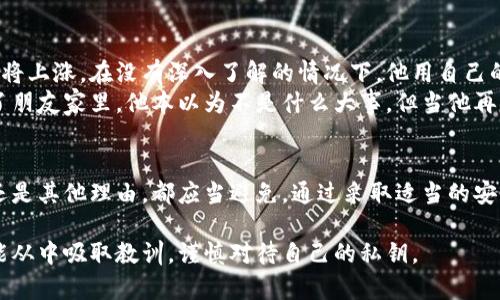 在讨论tpwallet私钥能否共享之前，我们首先需要了解什么是私钥及其在加密货币中的重要性。

什么是私钥？
私钥是一串复杂的字母和数字组合，用于访问和管理数字资产。在加密货币中，私钥类似于银行账户的密码，拥有私钥的人可以完全控制与之关联的资产。

私钥的安全性
私钥的安全性至关重要。如果私钥被他人获取，那么这个人将能够无限制地访问和转移你的资金。因此，私钥应该被视为绝密信息，绝对不应该与任何人分享。

共享私钥的风险
共享私钥的风险多种多样，以下是一些主要风险：
ul
  li资产被盗：任何拥有你私钥的人，均可随意转移你的数字资产。/li
  li账户控制：共享私钥意味着你放弃了对账户的唯一控制权，增加了资产安全的隐患。/li
  li错误转账：不慎将私钥分享给不可信任的人，可能会导致不可逆转的损失。/li
/ul

如何保护私钥？
为了保持私钥的安全，以下是一些最佳实践：
ul
  li离线存储：将私钥存储在离线环境中，避免网络攻击。/li
  li使用硬件钱包：硬件钱包通常提供更强的安全性，不易受到攻击。/li
  li双重验证：启用双重验证，提高账户的安全性。/li
/ul

小故事：遗失的私钥与一笔大钱
小张是一名刚入门的加密货币投资者，一次他在网上看到了一则消息，称某款小币的价格即将上涨。在没有深入了解的情况下，他用自己的tpwallet购买了不少该币种，并把私钥保存在了一个方便的记事本中。
几个月后，小张有一天心血来潮，决定与朋友分享自己的投资喜悦，却不小心把记事本忘在了朋友家里。他本以为不是什么大事，但当他再次回去找时，记事本已经被丢弃，私钥随之丢失。那笔不菲的投资也随之化为泡影，教训惨痛。

结论
在加密货币的世界中，私钥是你财富的钥匙。共享私钥是极为危险的行为，不论是出于信任还是其他理由，都应当避免。通过采取适当的安全措施来保护你的私钥，才能确保数字资产的安全与稳定。

总之，私钥不应共享，保护个人资产安全是每位加密货币用户的基本责任。希望每位用户都能从中吸取教训，谨慎对待自己的私钥。