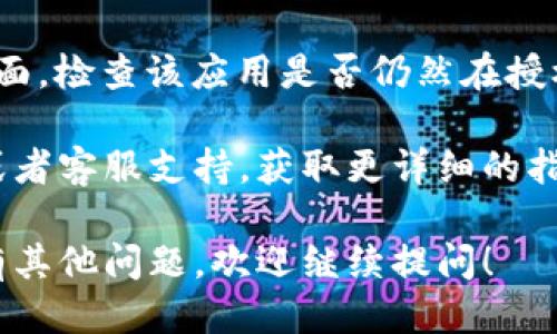 要取消TPWallet（TP钱包）被授权的操作，您可以按照以下步骤进行：

1. **打开TPWallet应用**：首先，启动您的TPWallet应用程序。

2. **进入钱包设置**：在主界面上，通常会有一个“设置”或“账户”选项，点击进入。

3. **访问授权管理**：在设置菜单中，寻找与“授权”或“权限管理”相关的选项。不同版本的应用可能用词略有差异，但一般都应该能找到相关的管理选项。

4. **查找已授权的应用**：在授权管理中，您应该能够看到您之前授权的应用或网站列表。

5. **选择需要取消授权的应用**：找到您想要取消授权的应用或网站，并点击它。

6. **取消授权**：进入该应用的授权详情页面后，您通常会看到“撤销授权”或“取消授权”的选项，点击此选项确认取消授权。

7. **确认操作**：有些应用可能需要确认您是否真的要取消授权，必需确认以完成操作。

8. **检查确认**：完成上述步骤后，您可以返回到授权管理页面，检查该应用是否仍然在授权列表中，以确保授权已成功撤销。

如果在操作过程中遇到问题，建议访问TPWallet的官方网站或者客服支持，获取更详细的指导。

希望以上步骤能够帮助您成功取消TPWallet的授权。如果还有其他问题，欢迎继续提问！