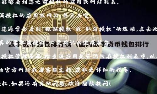 要取消TPWallet（TP钱包）被授权的操作，您可以按照以下步骤进行：

1. **打开TPWallet应用**：首先，启动您的TPWallet应用程序。

2. **进入钱包设置**：在主界面上，通常会有一个“设置”或“账户”选项，点击进入。

3. **访问授权管理**：在设置菜单中，寻找与“授权”或“权限管理”相关的选项。不同版本的应用可能用词略有差异，但一般都应该能找到相关的管理选项。

4. **查找已授权的应用**：在授权管理中，您应该能够看到您之前授权的应用或网站列表。

5. **选择需要取消授权的应用**：找到您想要取消授权的应用或网站，并点击它。

6. **取消授权**：进入该应用的授权详情页面后，您通常会看到“撤销授权”或“取消授权”的选项，点击此选项确认取消授权。

7. **确认操作**：有些应用可能需要确认您是否真的要取消授权，必需确认以完成操作。

8. **检查确认**：完成上述步骤后，您可以返回到授权管理页面，检查该应用是否仍然在授权列表中，以确保授权已成功撤销。

如果在操作过程中遇到问题，建议访问TPWallet的官方网站或者客服支持，获取更详细的指导。

希望以上步骤能够帮助您成功取消TPWallet的授权。如果还有其他问题，欢迎继续提问！