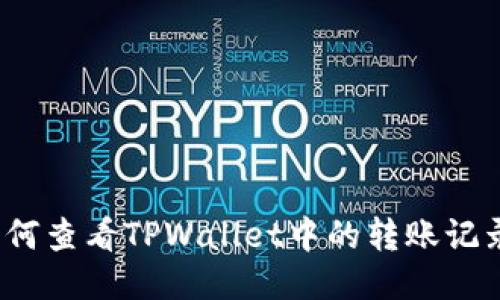 如何查看TPWallet中的转账记录？