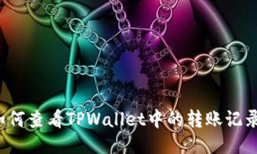如何查看TPWallet中的转账记录？