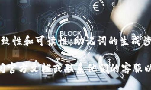 TP Wallet 的助记词通常是使用小写字母生成的。这种设计是为了确保助记词的一致性和可读性。助记词的生成涉及加密算法，通常会选择单词表中的单词，并以小写形式显示，以减少输入时的错误。

如果您在使用 TP Wallet 或任何其他加密钱包时有进一步的问题或疑虑，建议查阅官方文档或联系他们的客服以获取准确的信息和帮助。