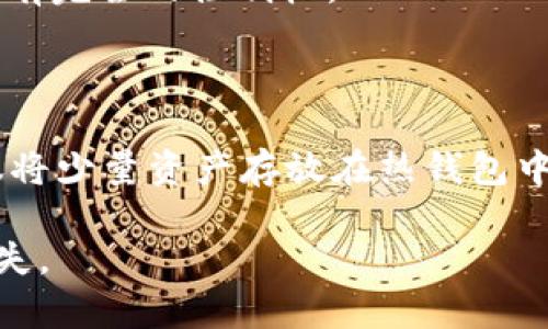 TP冷钱包是指一种用于存储数字资产（如比特币、以太坊等）的安全方法。TP代表“Trust Protection”或“Third Party”，虽然这两个词有不同的含义，但通常是指保障资产安全的一种冷存储方式。

冷钱包是一种离线存储方式，它并不连接互联网，因此相较于热钱包（在线钱包），它更能有效防范黑客攻击、网络病毒等风险。TP冷钱包通常可以以硬件设备、纸钱包或者其他离线方法存在，具有较高的安全性。

### TP冷钱包的主要特点：
1. **安全性高**：由于不与互联网连接，TP冷钱包提供了一种较高水平的安全保障，可以有效防止黑客盗取资产。
2. **存储方式多样**：可以采取多种形式，包括硬件设备、纸质钱包等。
3. **使用便捷性**：虽然安全性高，但在需要进行转账时，依然需要进行一定的操作，比如将资产转入热钱包进行交易。
4. **受监管程度低**：冷钱包的使用不需要受到平台或监管方的干预，用户对自己的资产有完全的控制权。

### TP冷钱包的使用场景：
- **长时间持有**：对于打算长期持有数字资产的用户，TP冷钱包是一个理想选择。
- **投资者安全措施**：许多投资者为了保护其资产，选择将大部分投资放在冷钱包中，仅将少量资产存放在热钱包中以便于交易。
  
通过使用TP冷钱包，用户可以享受隐私保护和安全管理，避免因网络风险而造成的资产损失。