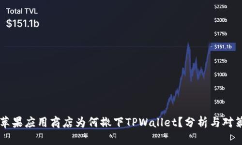 苹果应用商店为何撤下TPWallet？分析与对策
