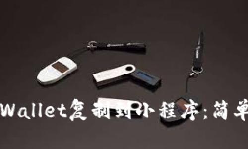 如何将TPWallet复制到小程序：简单步骤指南