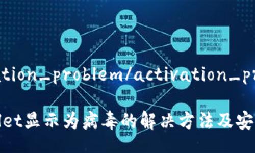 activation_problem/activation_problem

TPWallet显示为病毒的解决方法及安全指南