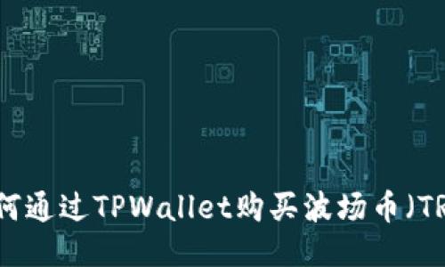 如何通过TPWallet购买波场币（TRX）