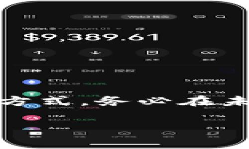 如果你的 TPWallet 密钥助词（助记词）丢失了，恢复访问的选项将非常有限。以下是一些可能的步骤和建议，供你参考：

1. 检查备份
首先，确认是否有备份你的助记词。很多用户会在纸上、电子记录或其他安全地方保存助记词。如果你有备份，请尝试使用它进行恢复。

2. 联系官方支持
如果你无法找到助记词，可以尝试联系 TPWallet 的官方支持团队。他们可能可以提供进一步的指导或建议，但请注意，他们一般无法恢复丢失的助记词。

3. 注意安全
千万不要相信任何声称可以帮助你恢复助记词的第三方服务或个人。这些可能是诈骗分子，目的在于窃取你的资产。

4. 未来的预防措施
为了防止将来再次发生类似的情况，务必采取以下预防措施：
ul
    li在安全的地方多次备份助记词。/li
    li考虑使用硬件钱包等更安全的存储方式。/li
    li定期更换密钥和密码，并保持软件更新。/li
/ul

结论
丢失助记词的情况非常严重，因其通常是访问钱包和管理资产的唯一方式。务必在未来采取预防措施，确保你的数字资产安全。

希望你能够尽快找到解决方案，保持警惕，保管好你的数字资产！