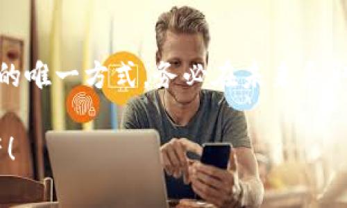 如果你的 TPWallet 密钥助词（助记词）丢失了，恢复访问的选项将非常有限。以下是一些可能的步骤和建议，供你参考：

1. 检查备份
首先，确认是否有备份你的助记词。很多用户会在纸上、电子记录或其他安全地方保存助记词。如果你有备份，请尝试使用它进行恢复。

2. 联系官方支持
如果你无法找到助记词，可以尝试联系 TPWallet 的官方支持团队。他们可能可以提供进一步的指导或建议，但请注意，他们一般无法恢复丢失的助记词。

3. 注意安全
千万不要相信任何声称可以帮助你恢复助记词的第三方服务或个人。这些可能是诈骗分子，目的在于窃取你的资产。

4. 未来的预防措施
为了防止将来再次发生类似的情况，务必采取以下预防措施：
ul
    li在安全的地方多次备份助记词。/li
    li考虑使用硬件钱包等更安全的存储方式。/li
    li定期更换密钥和密码，并保持软件更新。/li
/ul

结论
丢失助记词的情况非常严重，因其通常是访问钱包和管理资产的唯一方式。务必在未来采取预防措施，确保你的数字资产安全。

希望你能够尽快找到解决方案，保持警惕，保管好你的数字资产！