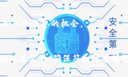 在区块链和加密货币领域，TPWallet白名单通常是为了确保用户的安全与交易的合规性。白名单的具体要求可能因项目和平台而异，但一般来说，以下是一些常见的要求和条件：

### 1. 用户身份验证
为了防止欺诈和洗钱等非法活动，很多平台会要求用户进行身份验证。用户可能需要提供以下信息：
- 政府颁发的身份证明文件（如身份证、护照）。
- 个人地址证明（例如水电费账单）。

### 2. KYC（了解你的客户）要求
KYC是金融行业的常见流程，目的是确认客户端的身份和背景信息。TPWallet可能会要求用户填写KYC问卷并提交相关文件。

### 3. 地址限制
有些平台会限制某些国家或地区的用户参与，这样的限制通常是由于合规性要求。因此，用户需要确认自己所在的地区是否被允许。

### 4. 合约地址的确认
在进行代币交易或存入加密资产时，用户可能需要确认交易对手的合约地址是否在白名单中，以避免碰触诈骗合约或不安全的资产。

### 5. 交易历史审查
有些平台会对用户的交易历史进行审查。如果用户的交易模式被认为存在风险，可能需要额外提供信息或解释。

### 6. 持币要求
某些项目可能要求用户必须持有特定量的代币，才能被纳入白名单。这是为了确保用户对项目的支持和信任。

### 7. 项目及社区参与
部分项目会鼓励用户参与社区活动，例如投票或参与项目的社交媒体活动，以获得加入白名单的机会。

### 总结
每个项目的具体要求可能会有所不同，建议用户在参与前仔细阅读TPWallet相关的政策文件，确保符合所有的规定和要求。同时，保持对项目最新动态的关注，有助于跟进白名单的变化和新机遇。