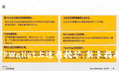 如何在TPWallet上进行挖矿：新手指南与技巧