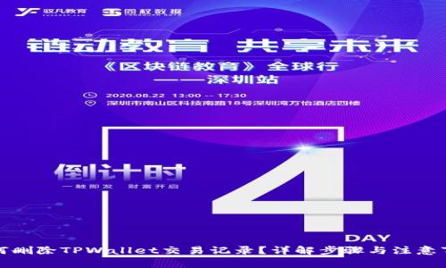 如何删除TPWallet交易记录？详解步骤与注意事项