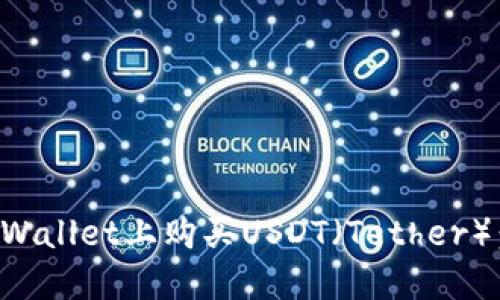 如何在TPWallet上购买USDT（Tether）：新手指南