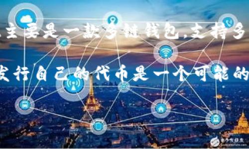 关于TPWallet是否会发行自己的代币，目前并没有官方明确的信息。TPWallet主要是一款多链钱包，支持多种区块链资产的存储与管理，但发行代币与其发展方向、市场需求等因素有关。

如果TPWallet未来扩展其生态或希望进一步融入去中心化金融（DeFi）领域，发行自己的代币是一个可能的选项。这类代币通常用于提升用户参与度、手续费减免、治理投票等。

若要获得最新信息，建议关注TPWallet的官方网站或其官方社交媒体平台。