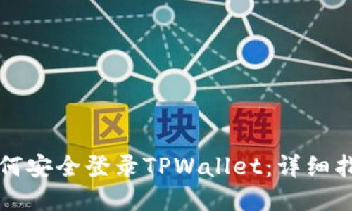 手机丢失后如何安全登录TPWallet：详细指南与应对措施