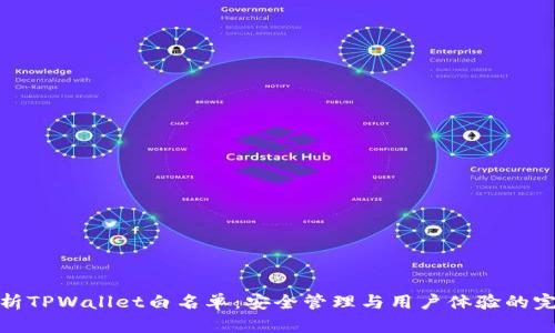 深入解析TPWallet白名单：安全管理与用户体验的完美结合