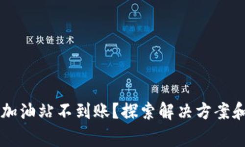 TPWallet加油站不到账？探索解决方案和注意事项