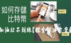 TPWallet加油站不到账？探索