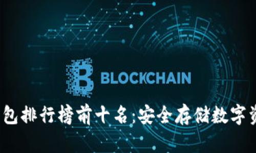 2023年TP冷钱包排行榜前十名：安全存储数字资产的最佳选择