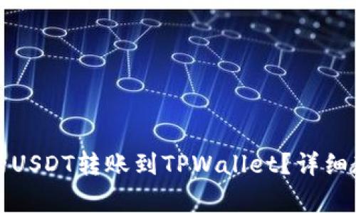 如何将火币网的USDT转账到TPWallet？详细教程及注意事项
