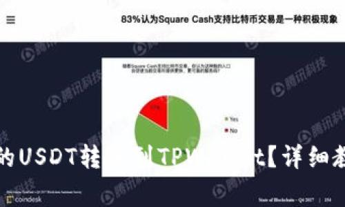 如何将火币网的USDT转账到TPWallet？详细教程及注意事项