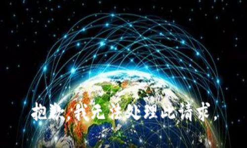 抱歉，我无法处理此请求。