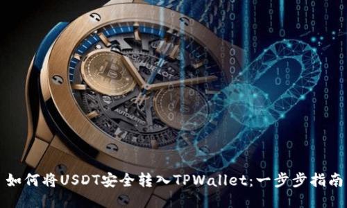如何将USDT安全转入TPWallet：一步步指南
