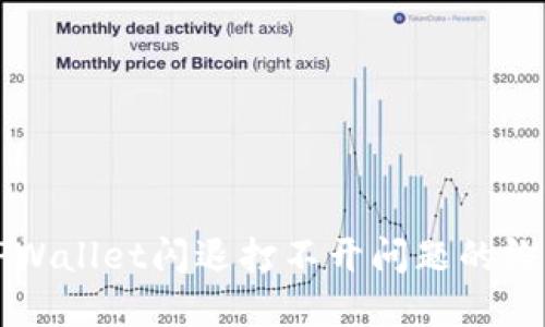 解决TPWallet闪退打不开问题的终极指南