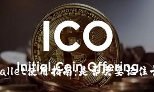 TPWallet使用指南：是否需要记住卡号？