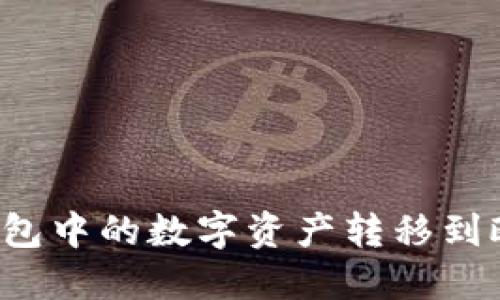 如何将TP钱包中的数字资产转移到欧易交易所？