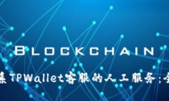 如何联系TPWallet客服的人工服务：全面指南
