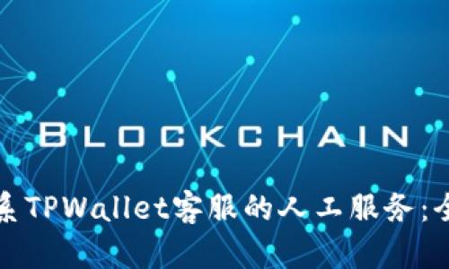 如何联系TPWallet客服的人工服务：全面指南