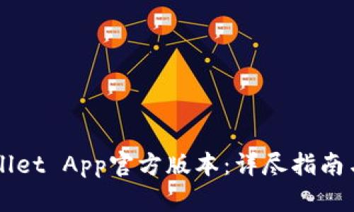 如何下载TPWallet App官方版本：详尽指南与用户体验分享