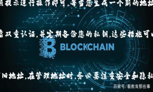 关于tpwallet（TP钱包）地址是否可以删除的问题，实际上我们需要更深入地了解加密钱包的工作原理。TP钱包是一款流行的数字货币钱包，它支持多种加密货币的存储和管理。

### TP钱包地址概述

TP钱包的地址实际上是一个由字母和数字组成的字符串，它相当于您的数字资产的银行账号。每个地址都是独一无二的，确保只有该地址的持有者可以控制其中的资产。

### 钱包地址的删除问题

#### 地址的唯一性
首先，值得注意的是，TP钱包的每个地址都是公开的且永远存在于区块链上。一旦您生成了某个地址并开始使用，它就会被记录在区块链上。在这一点上，您无法“删除”该地址，因为区块链的不可篡改性让您无从操作。

#### 资产转移与地址的“停用”
尽管无法删除地址，您可以选择不再使用某个地址。例如，您可以将资产转移到另一个地址中。转移完成后，您可以在TP钱包或其他任何地方停止使用旧地址。虽然技术上它仍然存在于区块链上，但实际上它已经被“停用”。

#### 隐私与安全性
如果您担心旧地址的隐私问题，可以考虑使用新地址来进行新的交易。大多数钱包都允许您生成新的地址并在多个地址之间切换。这种做法有助于增加您的隐私和安全性。

### 如何管理TP钱包地址？

#### 创建新地址
在TP钱包中，创建新地址的步骤相对简单。您只需在钱包设置中找到相关选项，然后按照提示进行操作即可。每当您生成一个新的地址，要记得妥善保存，并确保安全。

#### 保持您的钱包安全
无论是使用旧地址还是新地址，确保您的TP钱包安全始终是最重要的。使用强密码、开启双重认证，并定期备份您的私钥。这些措施可以帮助您保护资产，避免不必要的财产损失。

### 总结

总的来说，TP钱包地址本身无法删除，但您可以通过创建新地址并将资产转移来“停用”旧地址。在管理地址时，务必要注重安全和隐私，以保护您的数字资产。希望以上信息能够帮助您更好地理解TP钱包地址的管理。