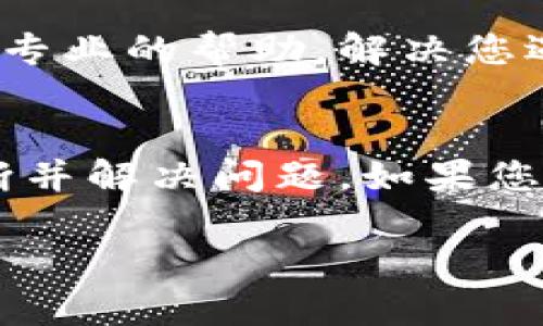 根据您的描述，TPWallet 里面的市场可能打不开，可能是由于多种原因造成的。以下是一些可能的解决方案和建议，希望能帮助您解决问题。

### 可能的原因及解决方法

1. 检查网络连接
首先，确保您的设备连接到互联网。有时，网络问题会导致应用程序无法加载市场页面。您可以尝试使用其他应用程序或网页来确认您的网络是否正常工作。

2. 更新应用程序
确保您的 TPWallet 应用程序是最新版本。进入应用商店，查看是否有可用的更新。如果有，及时更新应用程序可能会解决一些已知的bug。

3. 清除缓存和数据
在应用设置中，您可以选择清除 TPWallet 的缓存和数据。清除缓存可以解决应用程序加载中的一些问题，但请注意，这样可能会丢失某些本地数据。

4. 重启设备
有时，简单的重启设备可以解决应用程序的临时故障。尝试重启您的手机或电脑，然后再次打开 TPWallet，看市场是否可以正常访问。

5. 检查服务器状态
TPWallet 的市场也可能由于服务器问题而无法加载。您可以访问 TPWallet 的官方网站或社交媒体渠道，查看是否有关于服务器故障的公告。

6. 联系客服
如果上述方法都无效，建议您联系 TPWallet 的客户支持。他们可以提供更专业的帮助，解决您遇到的问题。

### 结语
市场无法打开的情况可能让用户感到困扰，但通常通过上述的步骤可以诊断并解决问题。如果您还有其他疑问，可以继续询问或寻找社区支持，大家应该都会乐于提供帮助。

希望这些建议能帮助您解决问题！如果有其他相关问题，欢迎随时提问。