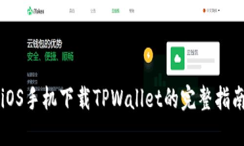 iOS手机下载TPWallet的完整指南