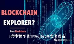 iOS手机下载TPWallet的完整指南